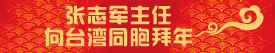 张志军主任拜年新春专题用(等拜年专题出来后放到新春专题相关专题中，置顶).jpg