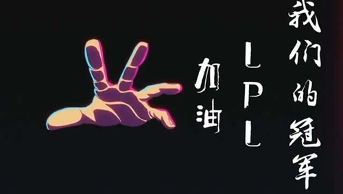 LPL梦碎上海“鸟巢”成韩国内战舞台 青春不散场S8咱们卷土重来