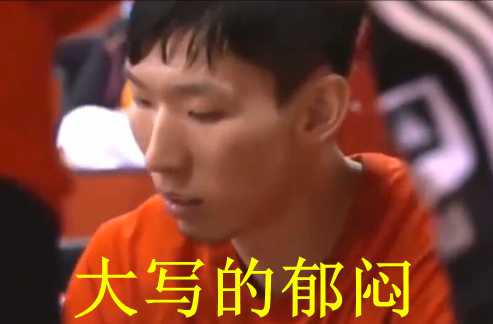 周琦征战NBA恐遇孙悦式尴尬 留给“大魔王”的时间还有多久