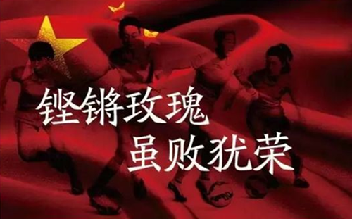 中国女足重新定义中国足球 “铿锵玫瑰”闪耀之时男足作何感想？