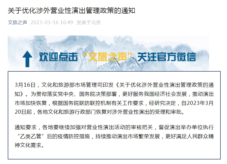 文旅部：3月20日起恢复涉外营业性演出受理和审批