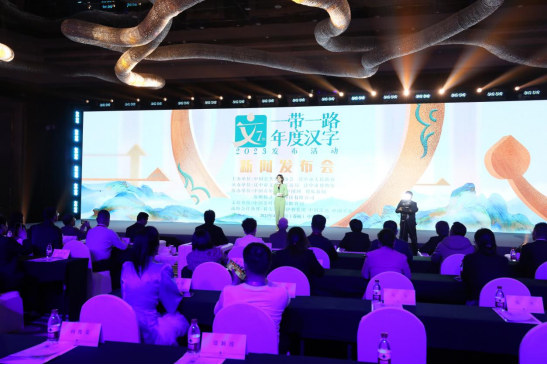 2023“一带一路”年度汉字发布活动正式启动