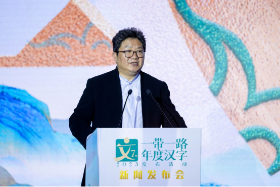 2023“一带一路”年度汉字发布活动正式启动