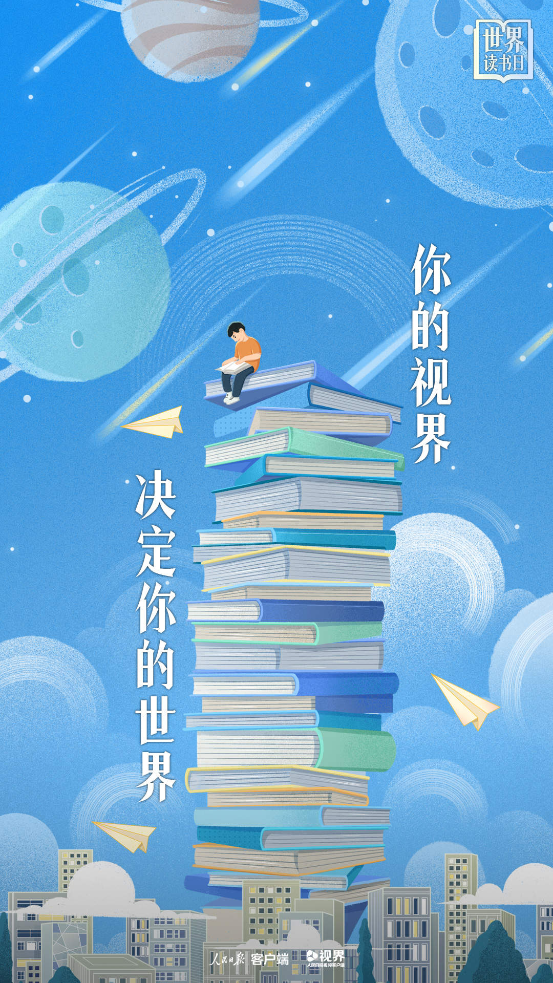 世界读书日主题海报：你的视界，决定你的世界