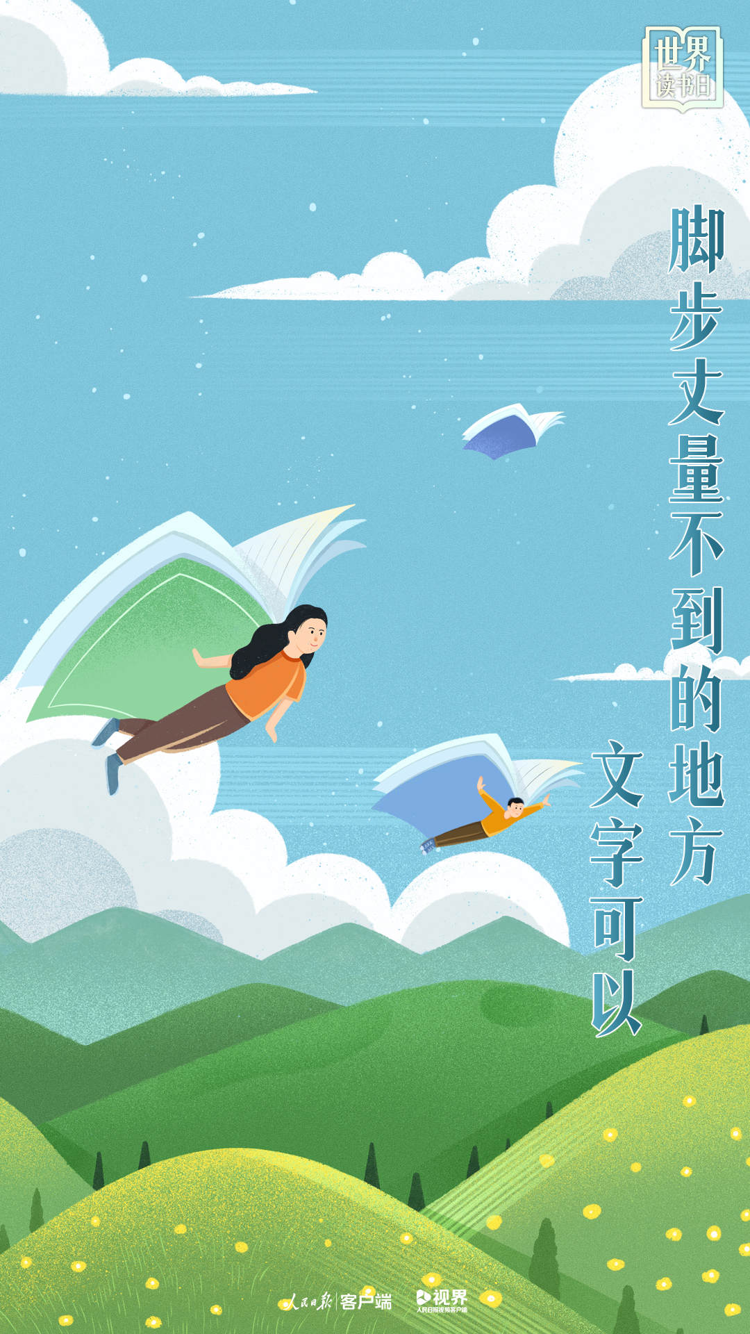 世界读书日主题海报：你的视界，决定你的世界