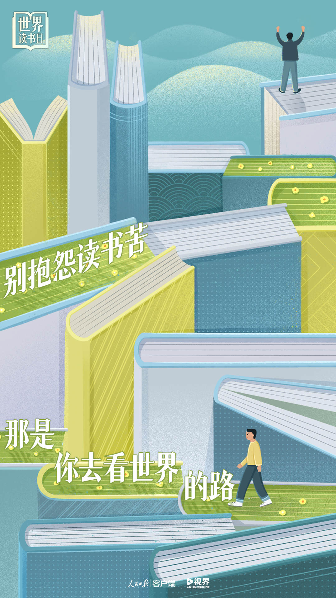 世界读书日主题海报：你的视界，决定你的世界