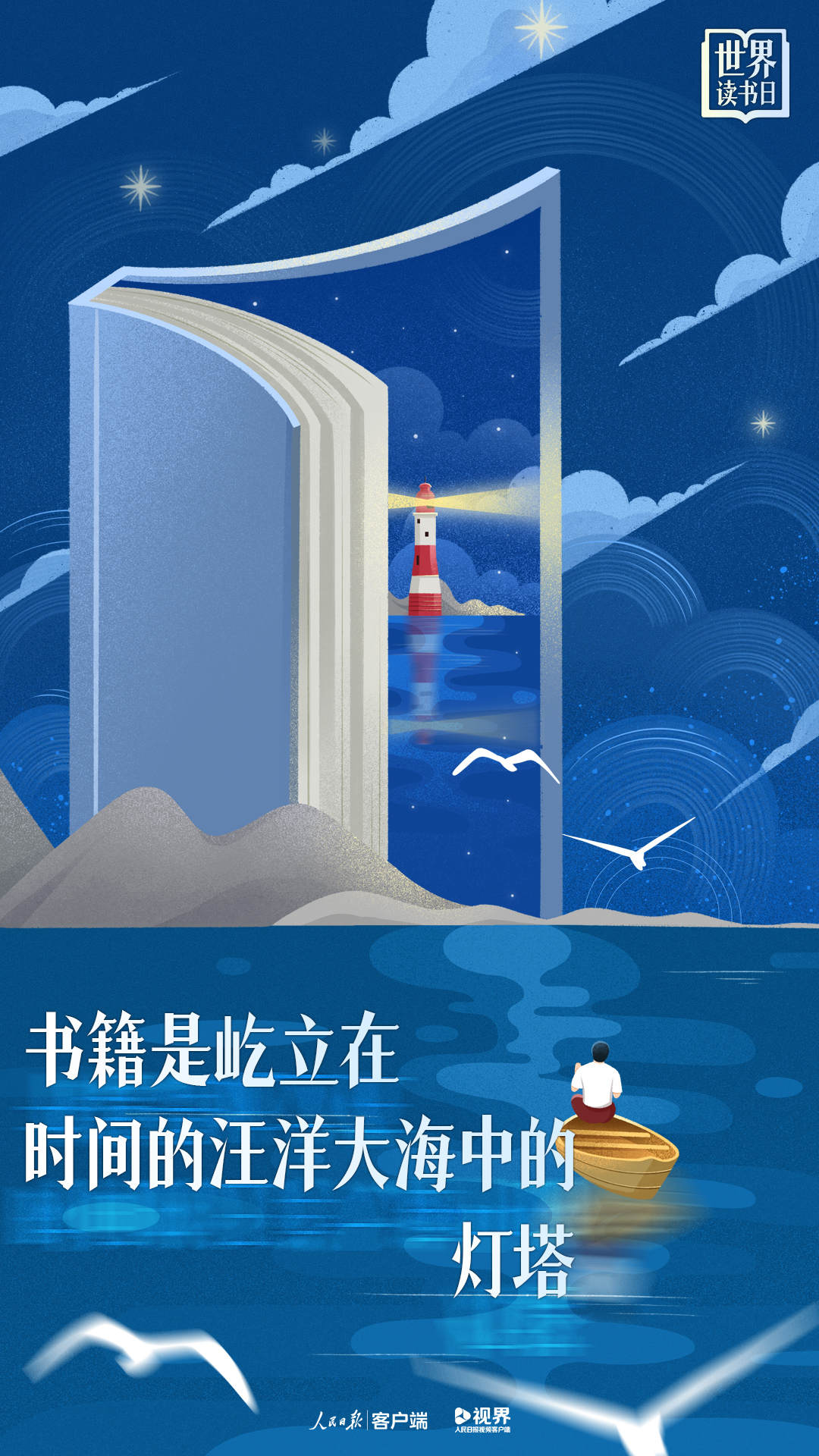 世界读书日主题海报：你的视界，决定你的世界