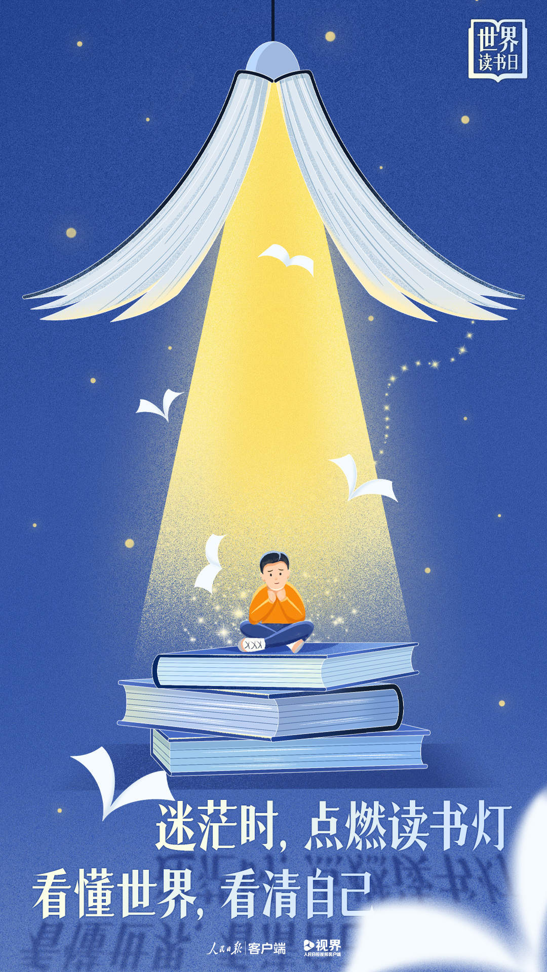 世界读书日主题海报：你的视界，决定你的世界