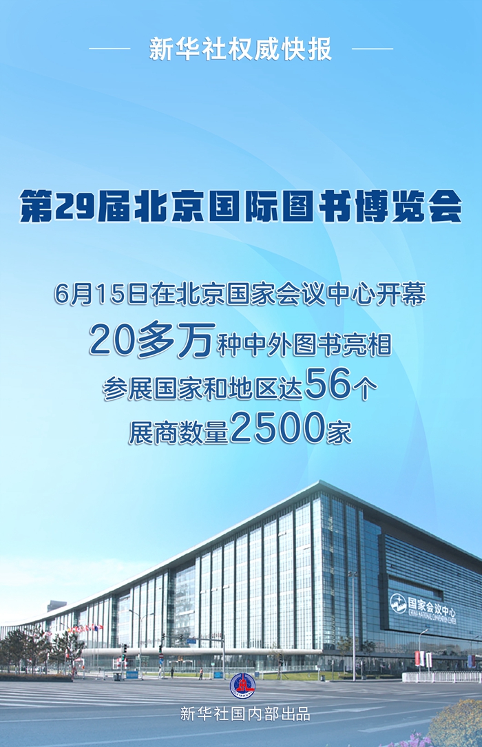 新华社权威快报丨第29届北京国际图书博览会开幕