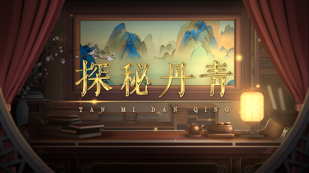 《探秘丹青》系列数字出版作品页面。主办方供图