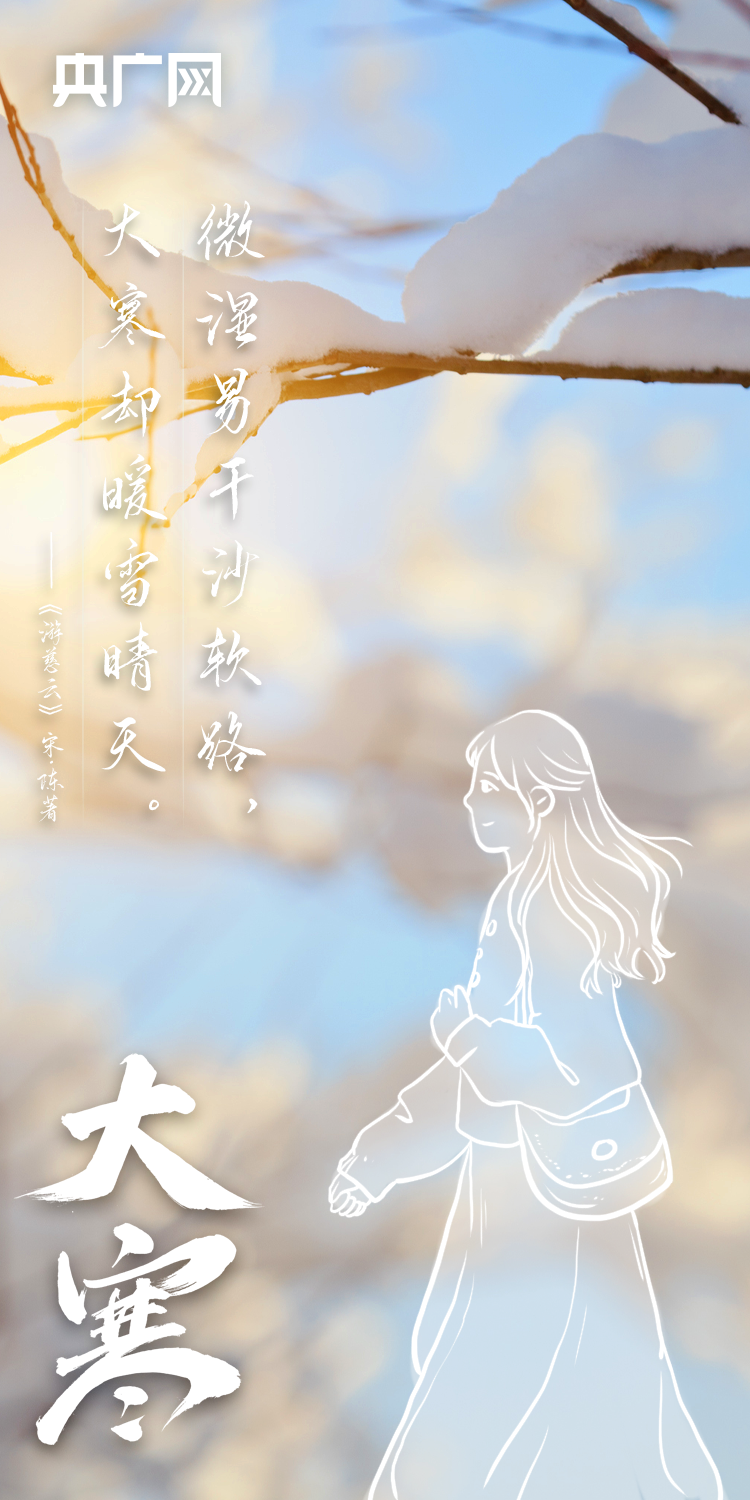 今日大寒丨年味渐浓，春将至