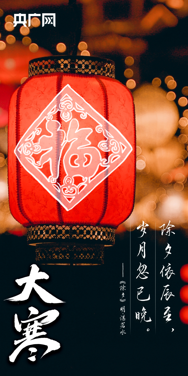 今日大寒丨年味渐浓，春将至
