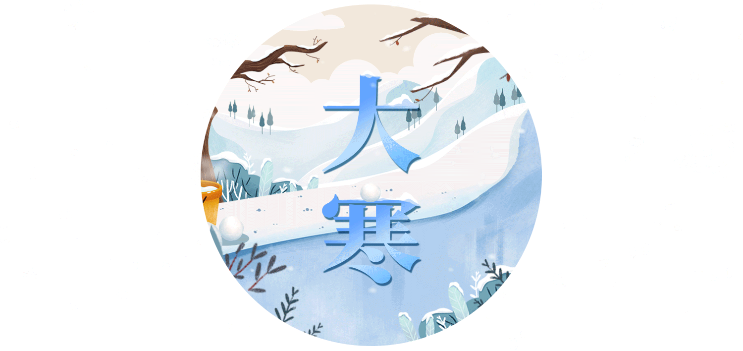漫话节气丨大寒迎年，新春将至