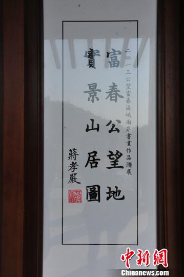 浙江富阳成海峡两岸交流基地蒋孝严为作品联展题字