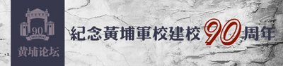 纪念黄埔军校建校90周年