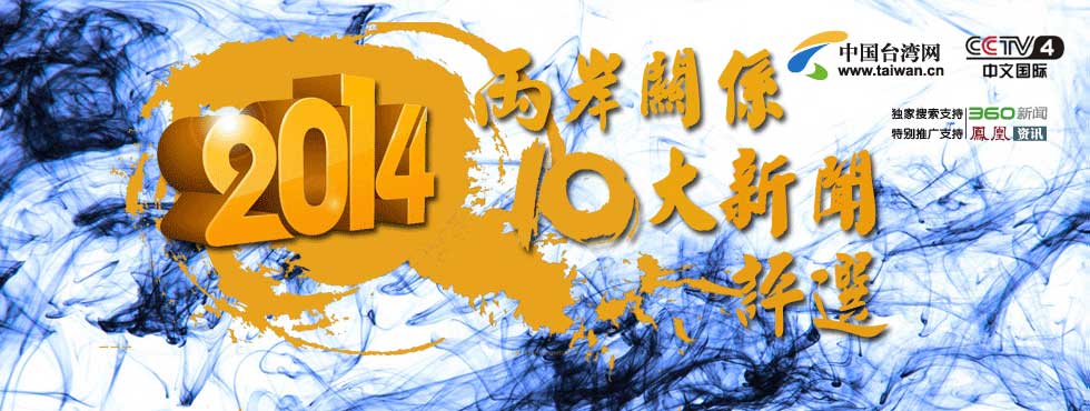 2014年两岸关系十大新闻评选专题