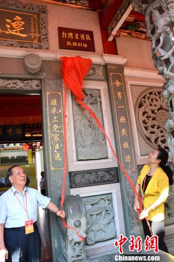 图为台湾义勇队少年团团员曾东升和龙岩市副市长郭丽珍共同为台湾义勇队队部旧址揭牌。　张金川 摄