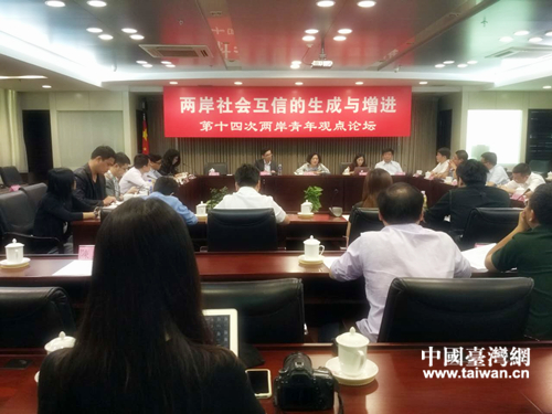第十四次两岸青年观点论坛现场 第十四次两岸青年观点论坛现场