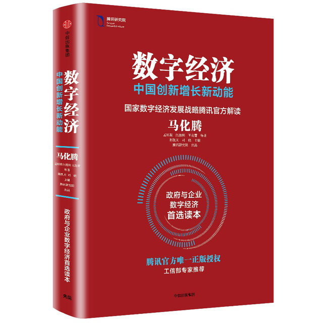 马化腾领衔著就《数字经济》