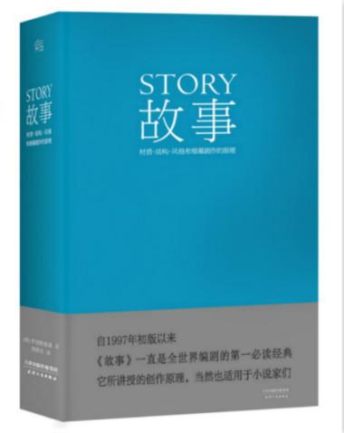 “好莱坞编剧之父”罗伯特 麦基经典之作《故事》出版