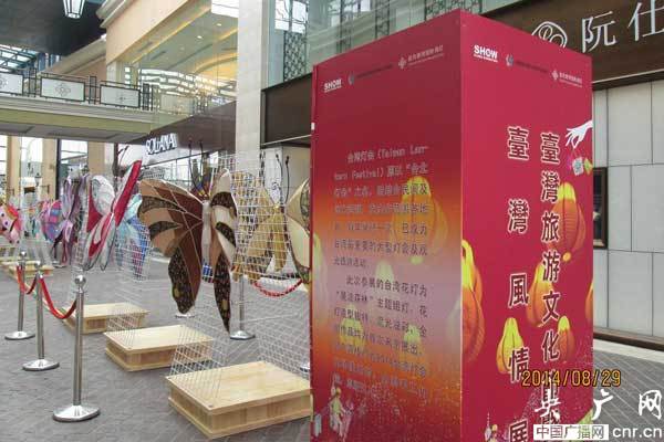 “台湾风情展”首次在京迎中秋、闹花灯