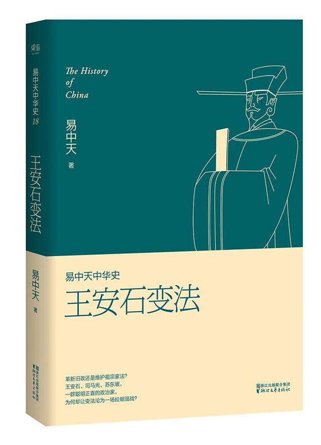 易中天写《中华史》，“王安石变法”卡壳半年