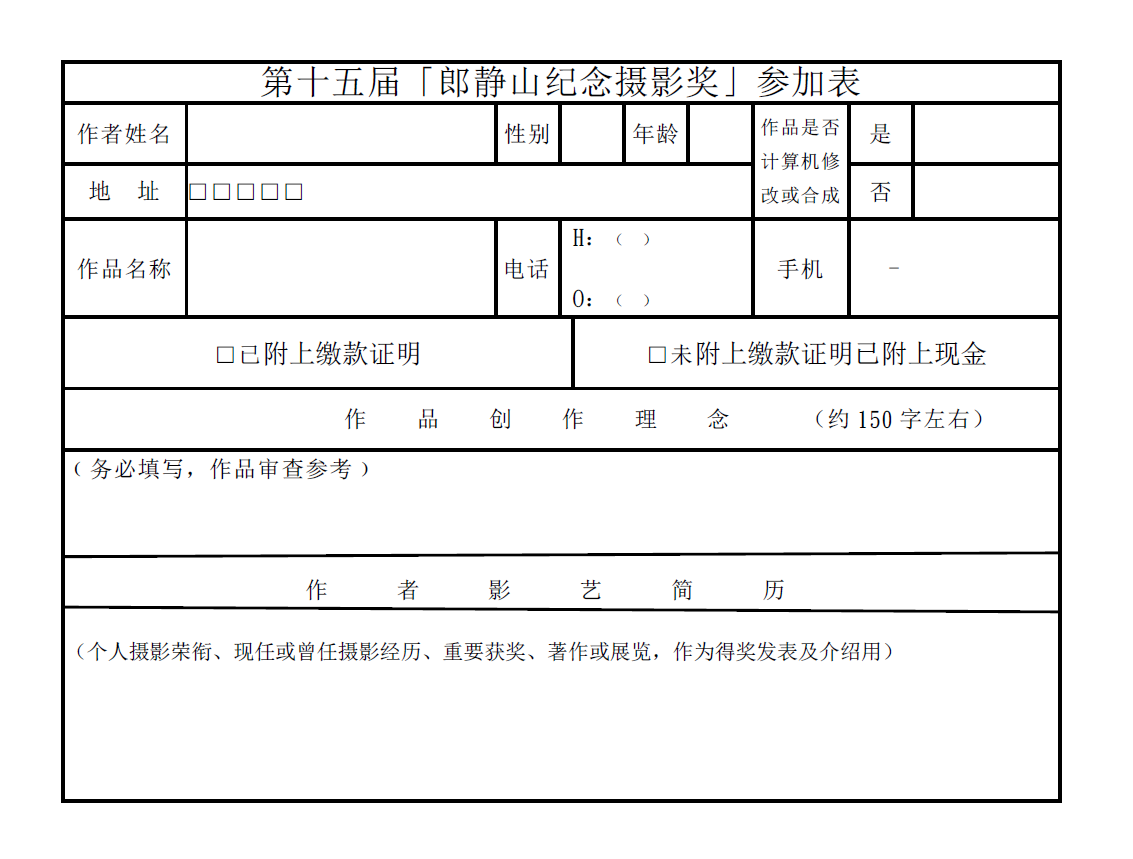 中华艺术摄影家学会第十五届“郎静山纪念摄影奖”征件